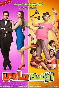 Постер к фильму «Мисс мамочка (2012)»