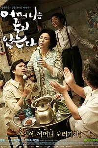 Постер к фильму «Мама никогда не умрёт (2007)»