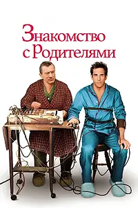 Постер к фильму «Знакомство с родителями (2000)»