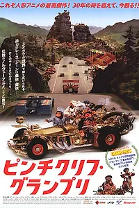 Постер к мультфильму «Большие гонки (1975)»