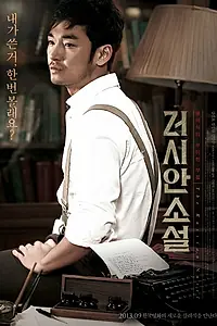 Постер к фильму «Русский роман (2012)»