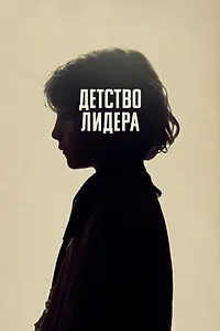 Главный постер фильма «Детство лидера (2015)»