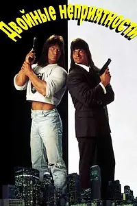 Постер к фильму «Двойные неприятности (1992)»