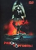 Постер к фильму «Работорговцы (1990)»