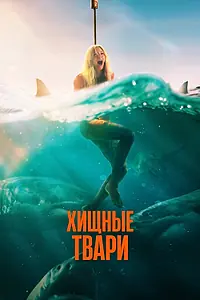 Главный постер фильма «Хищные твари (2025)»