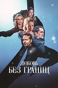 Постер к фильму «Любовь без границ (2024)»