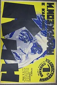 Главный постер фильма «Кин, или Гений и беспутство (1924)»