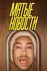Главный постер сериала «Мятые новости (2025)»