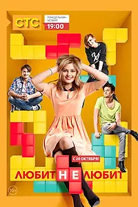 Постер к сериалу «Любит не любит (2013)»