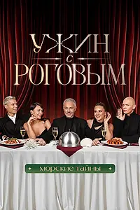 Постер к сериалу «Ужин с Роговым (2025)»