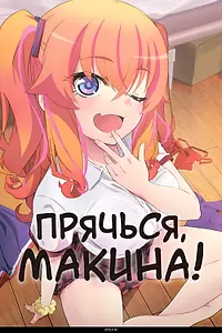 Главный постер аниме «Прячься, Макина! (2025)»