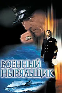 Постер к фильму «Военный ныряльщик (2000)»