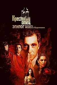 Главный постер фильма «Крёстный отец. Эпилог: Смерть Майкла Корлеоне (2020)»