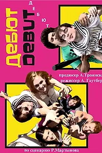 Постер к фильму «Дебют (2012)»
