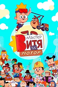 Постер к мультсериалу «Мастер Витя и Мотор (2024)»