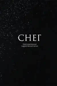Постер к фильму «Снег (2013)»
