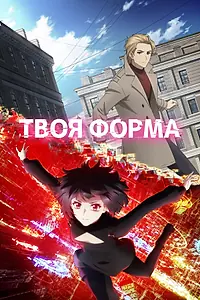 Главный постер аниме «Твоя форма (2025)»