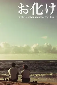 Постер к фильму «Обакэ (2011)»