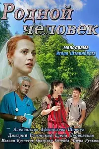 Главный постер фильма «Родной человек (2013)»