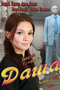 Постер к сериалу «Даша (2013)»