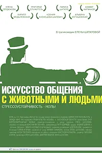 Главный постер фильма «Искусство общения с животными и людьми (2013)»
