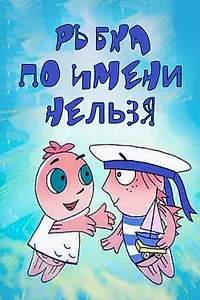 Главный постер мультсериала «Рыбка по имени Нельзя (2011)»