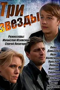 Постер к сериалу «Три звезды (2014)»