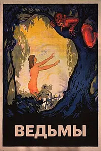 Главный постер фильма «Ведьмы (1922)»