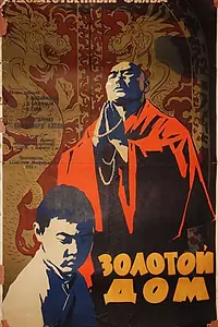 Главный постер фильма «Золотой дом (1959)»