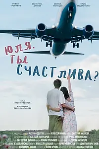 Главный постер фильма «Юля. Ты счастлива? (2024)»