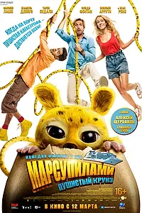 Главный постер фильма «Марсупилами. Пушистый круиз (2025)»