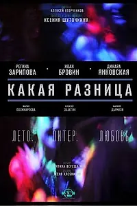 Постер к фильму «Какая разница (2012)»
