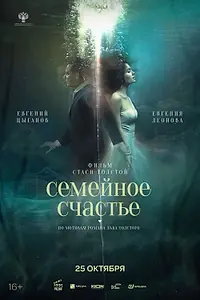 Постер к фильму «Семейное счастье (2025)»