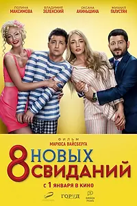 Постер к фильму «8 новых свиданий (2015)»