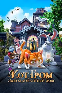 Главный постер мультфильма «Кот Гром и заколдованный дом (2013)»