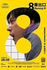 Постер к фильму «Выход 8 (2025)»