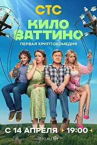 Постер к сериалу «Киловаттино (2025)»