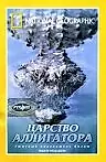 Главный постер фильма «Царство аллигатора (1986)»