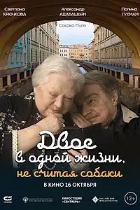 Главный постер фильма «Двое в одной жизни, не считая собаки (2025)»