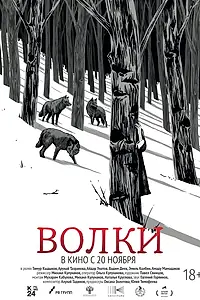 Постер к фильму «Волки (2024)»
