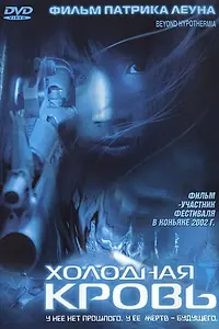 Главный постер фильма «Холодная кровь (1996)»