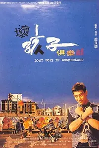 Постер к фильму «Huai hai zi ju le bu (1995)»