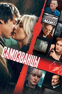 Постер к фильму «Самозванцы (2024)»