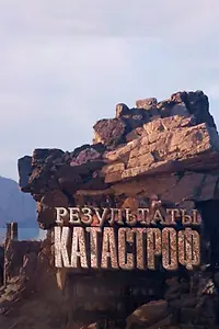 Главный постер сериала «Результаты катастроф (2024)»