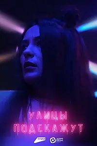 Постер к фильму «Улицы подскажут (2025)»