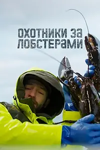 Главный постер сериала «Охотники за лобстерами (2024)»
