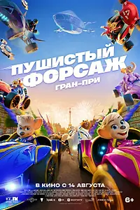 Постер к мультфильму «Пушистый форсаж: Гран-при (2025)»