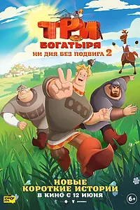 Постер к мультсериалу «Три богатыря. Ни дня без подвига 2 (2025)»