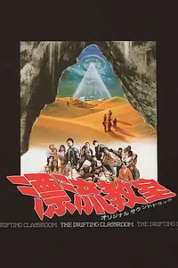 Постер к фильму «Дрейфующая школа (1987)»