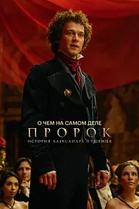 Постер к фильму «О чем на самом деле «Пророк. История Александра Пушкина» (2025)»